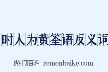 时人为黄筌语反义词是什么意思的图片